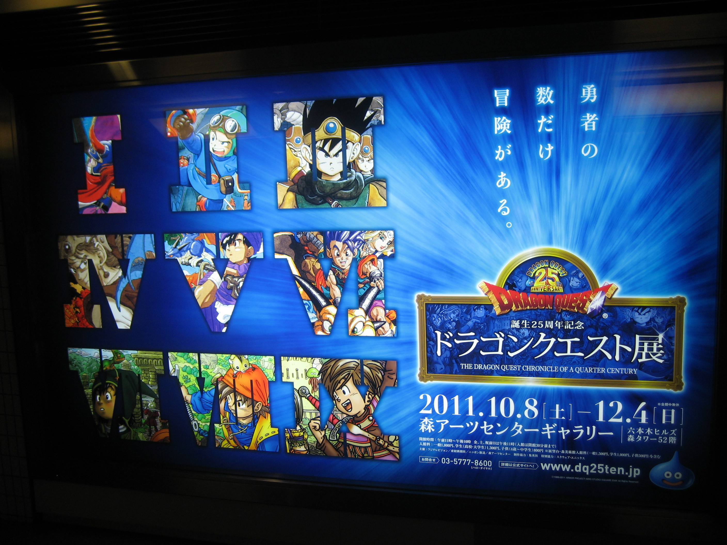誕生25周年記念「ドラゴンクエスト展」＠六本木ヒルズ・森アーツ 