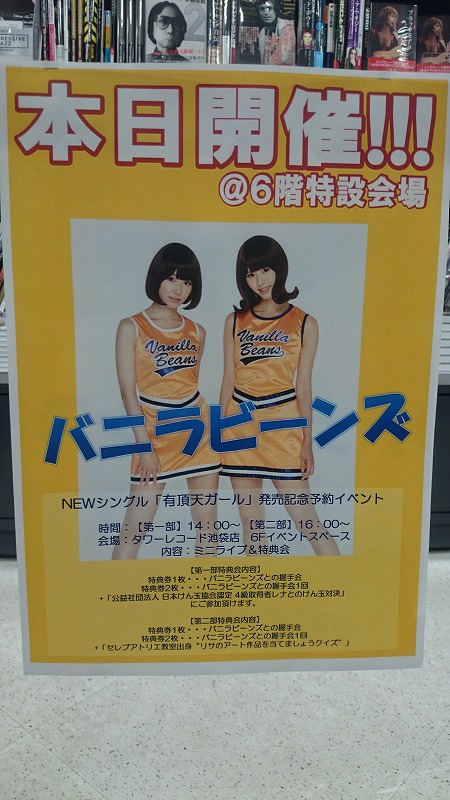 バニラビーンズ 有頂天ガール 発売記念イベント タワレコ池袋 マルイシティ渋谷 あんぱ的日々放談 O バニラビーンズ 有頂天ガール 発売記念イベント タワレコ池袋 マルイシティ渋谷 あんぱ的日々放談 O