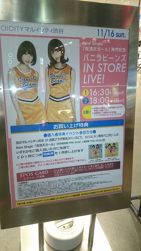 バニラビーンズ 有頂天ガール 発売記念イベント タワレコ池袋 マルイシティ渋谷 あんぱ的日々放談 O バニラビーンズ 有頂天ガール 発売記念イベント タワレコ池袋 マルイシティ渋谷 あんぱ的日々放談 O