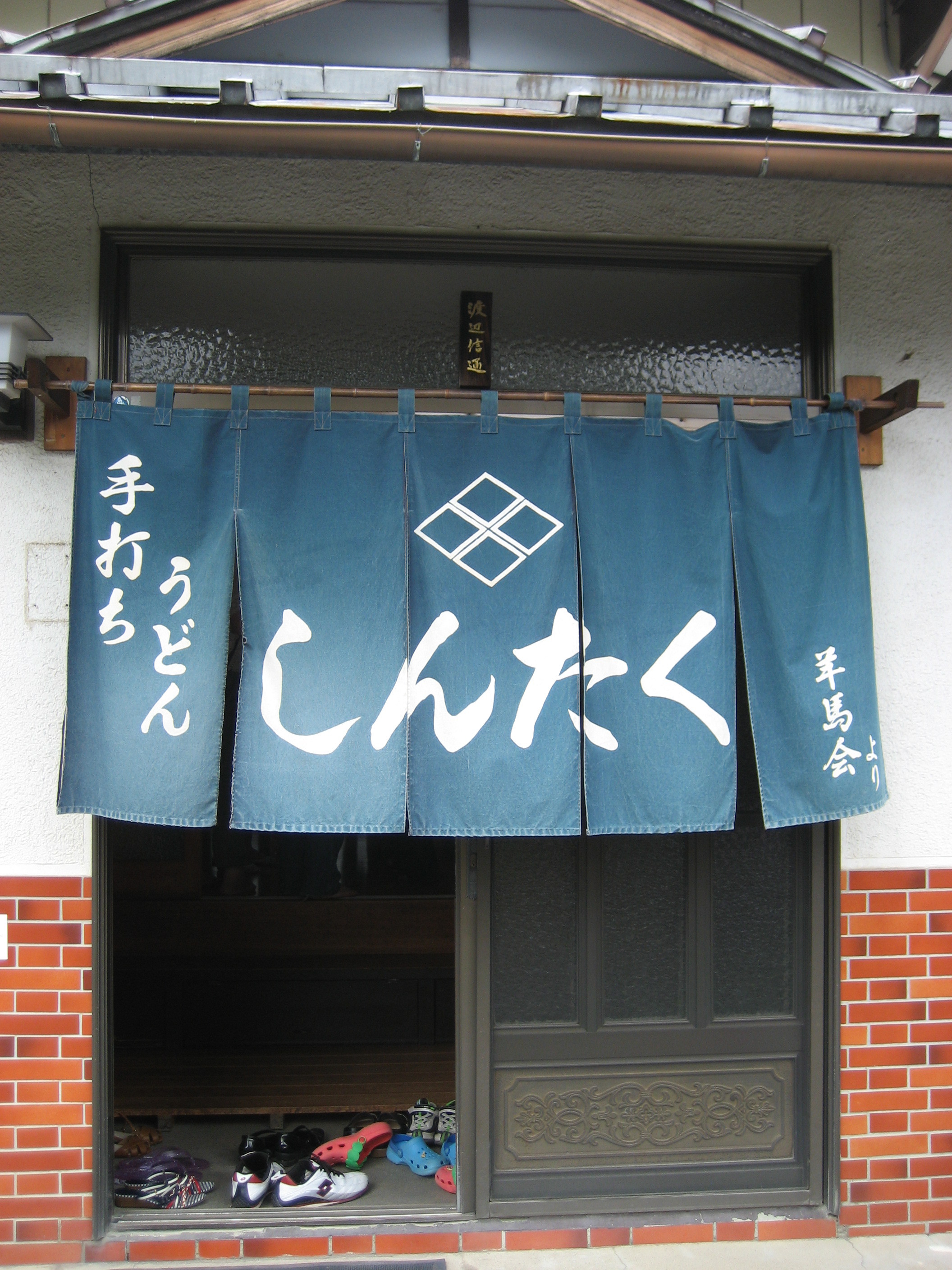 ぱふゅグルメ バインバインの吉田うどん あんぱ的日々放談 O