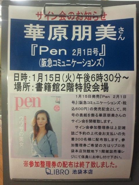 華原朋美「Pen」発売記念サイン会＠リブロ池袋本店 : |あんぱ的日々