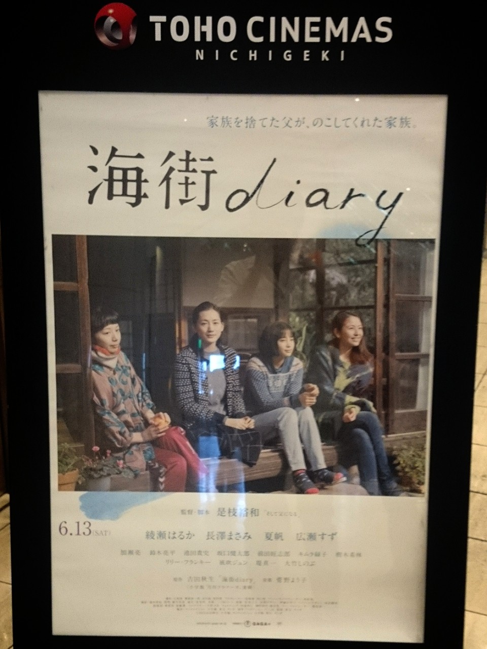 海街diary 舞台挨拶 Tohoシネマズ日劇2 あんぱ的日々放談 O 海街diary 舞台挨拶 Tohoシネマズ日劇2 あんぱ的日々放談 O