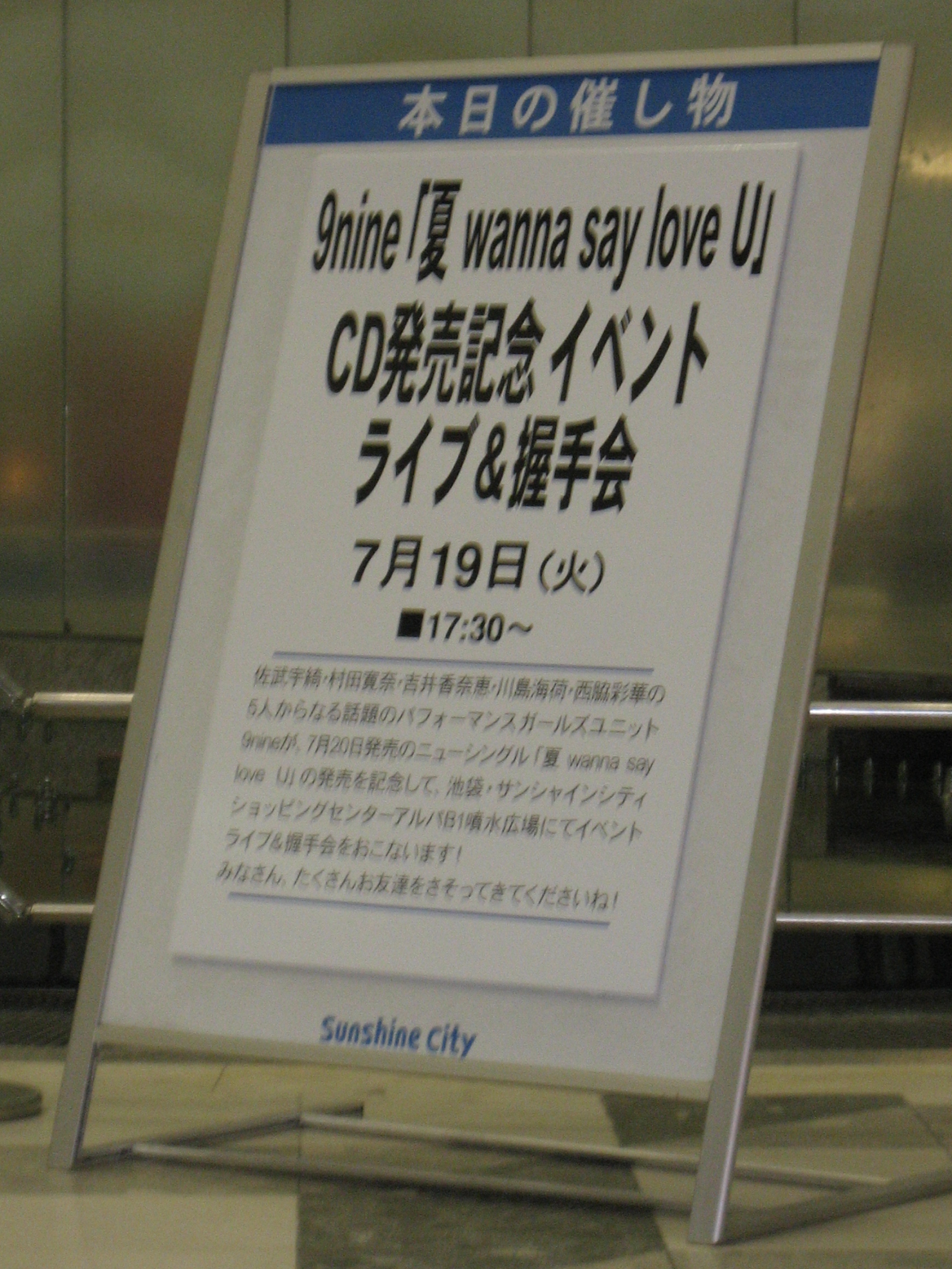 9nine 夏 Wanna Say Love U Cd発売記念イベント ライブ 握手会 池袋サンシャインシティ噴水広場 あんぱ的日々放談 O