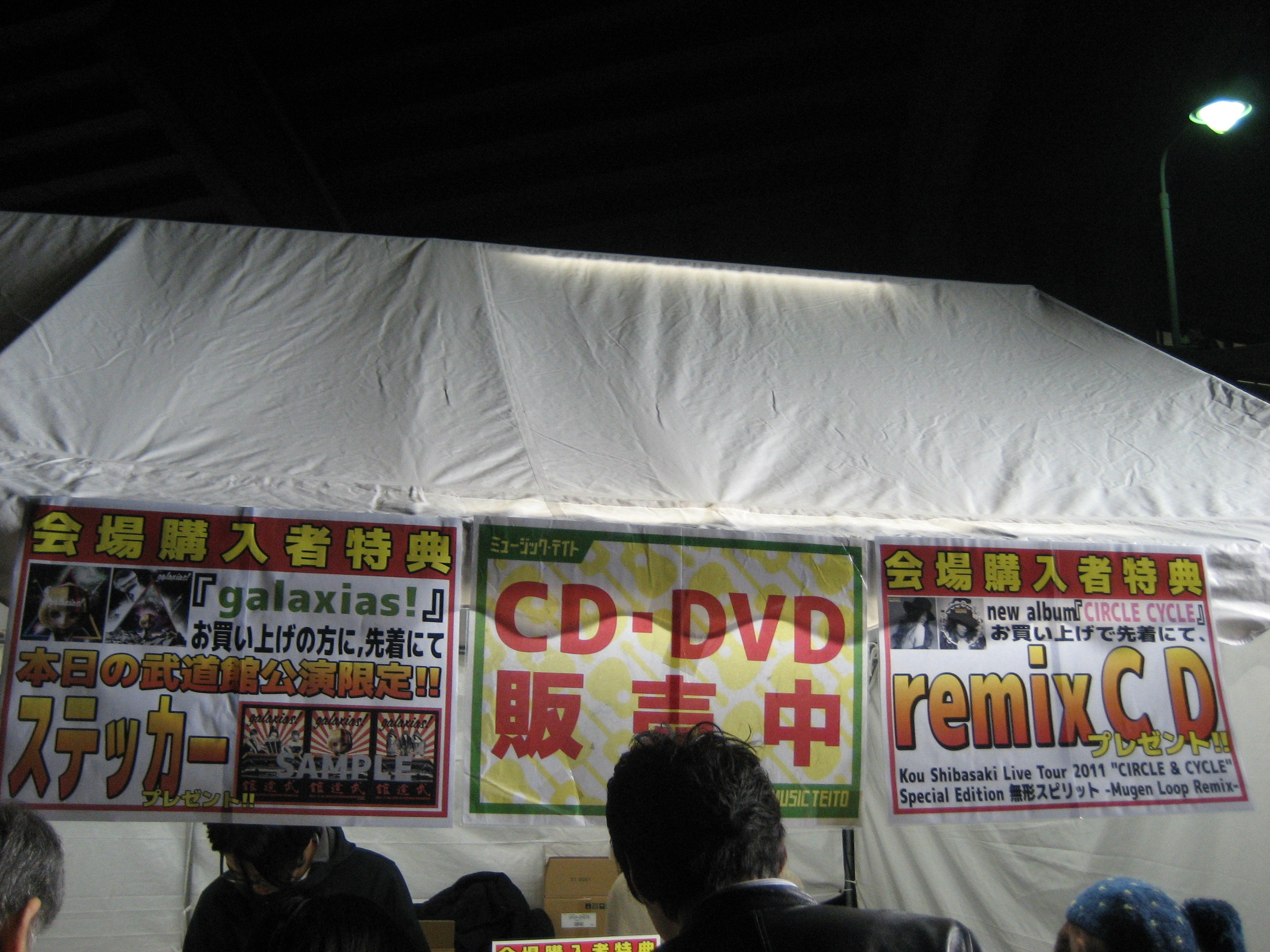 柴咲コウ Kou Shibasaki Live Tour 11 Circle Cycle 日本武道館 あんぱ的日々放談 O