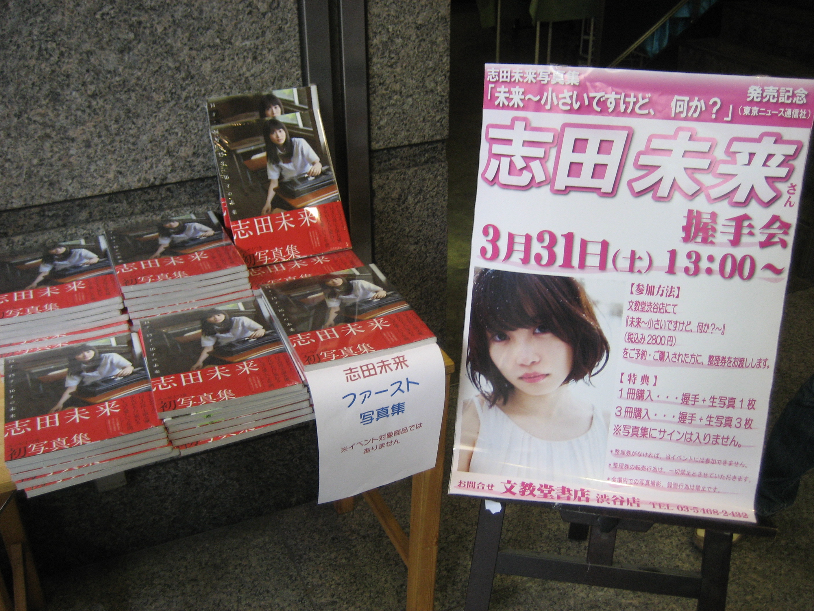 志田未来 未来 小さいですけど 何か 発売記念握手会 文教堂書店渋谷店 ちょこっとだけ川島海荷 海風 Umikaze 発売記念イベント 福家書店新宿サブナード店 あんぱ的日々放談 O 志田未来 未来 小さいですけど 何か 発売記念握手会 文教堂書店渋谷店 ちょこっとだけ川島海荷 海風 Umikaze 発売記念イベント 福家書店新宿サブナード店 あんぱ的日々放談 O