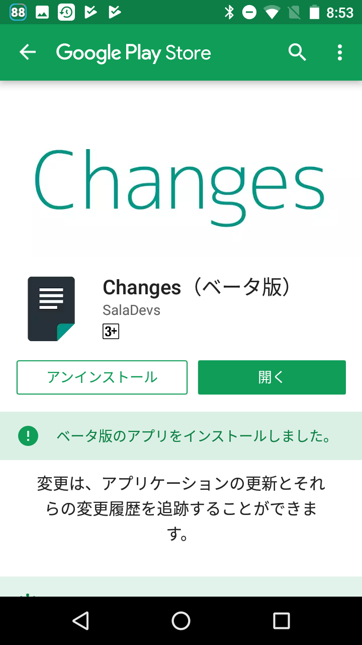 Android★SQUARE: Changes（Unreleased） ～ いつの間にかアップデートされるアプリの最新情報を一覧表示