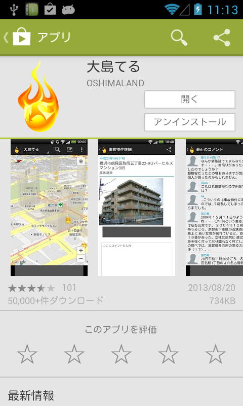 アプリ 大島てる 事故物件の情報を閲覧できる地図アプリ Android Square