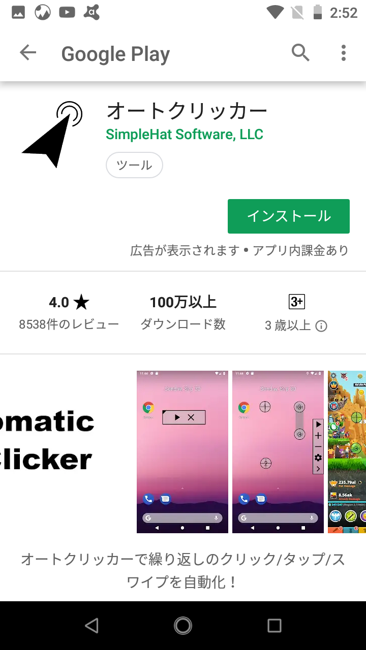 クリッカー android オート