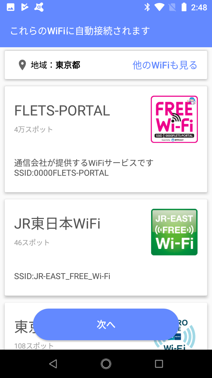□タウンWiFi ～ コンビニ・ショップ・鉄道など、あらゆる無料WiFiに自動接続 : Android☆SQUARE