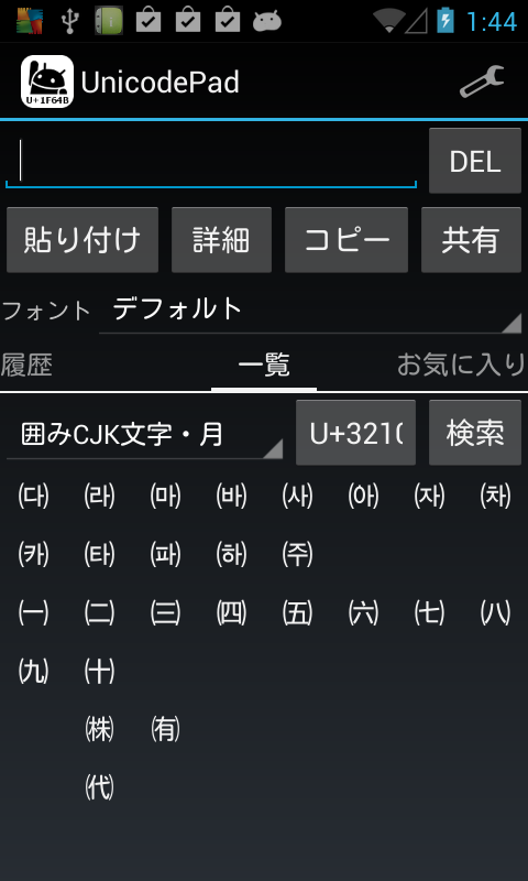 アプリ Unicode Pad 連続入力も楽々 顔文字から他国語まで対応したユニコード文字入力ツール Android Square