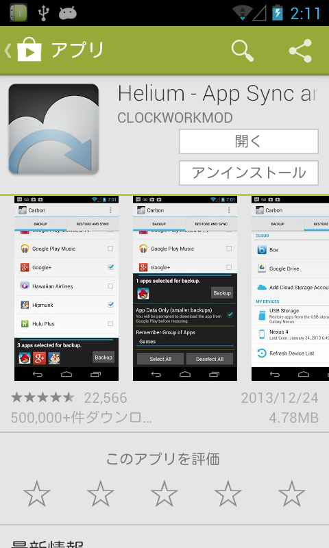 アプリ Helium App Sync And Backup 非root端末でデータ アプリの完全バックアップ Android Square