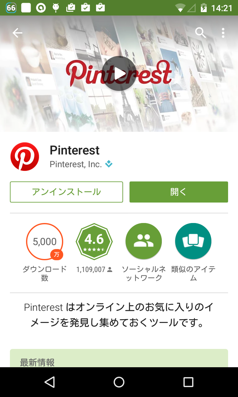 アプリ Pinterest 好みの画像がすぐ 簡単に集まるsnsクライアント Android Square