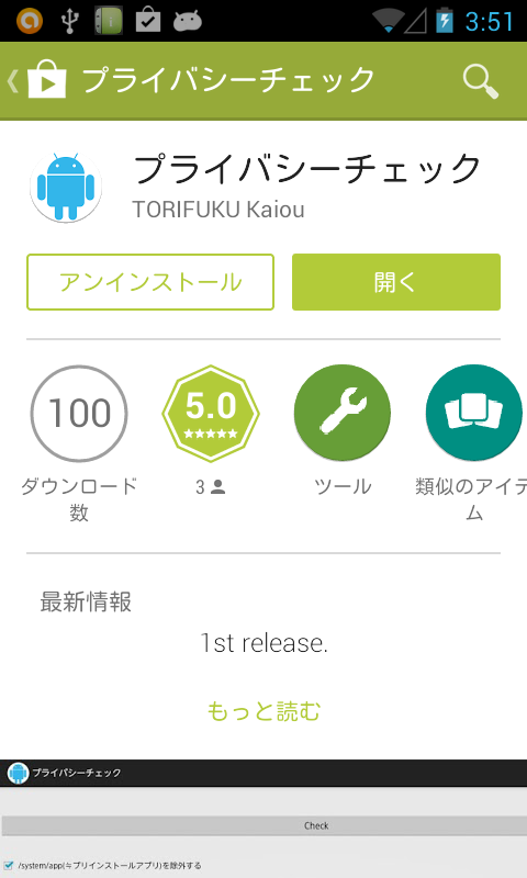 アプリ プライバシーチェック 怪しい権限を持つアプリを一括チェック Android Square
