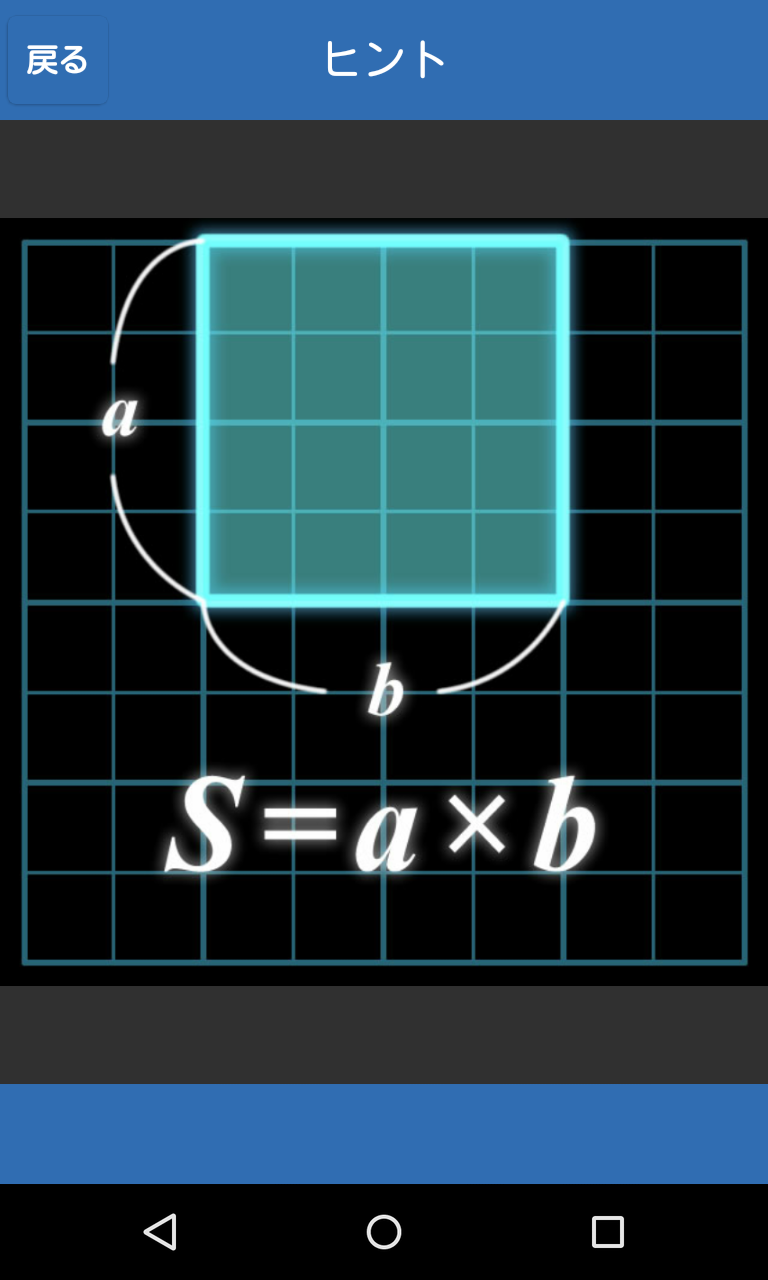 数学クイズ 面積は 図形の面積を求めていく 脳活アプリ Android Square