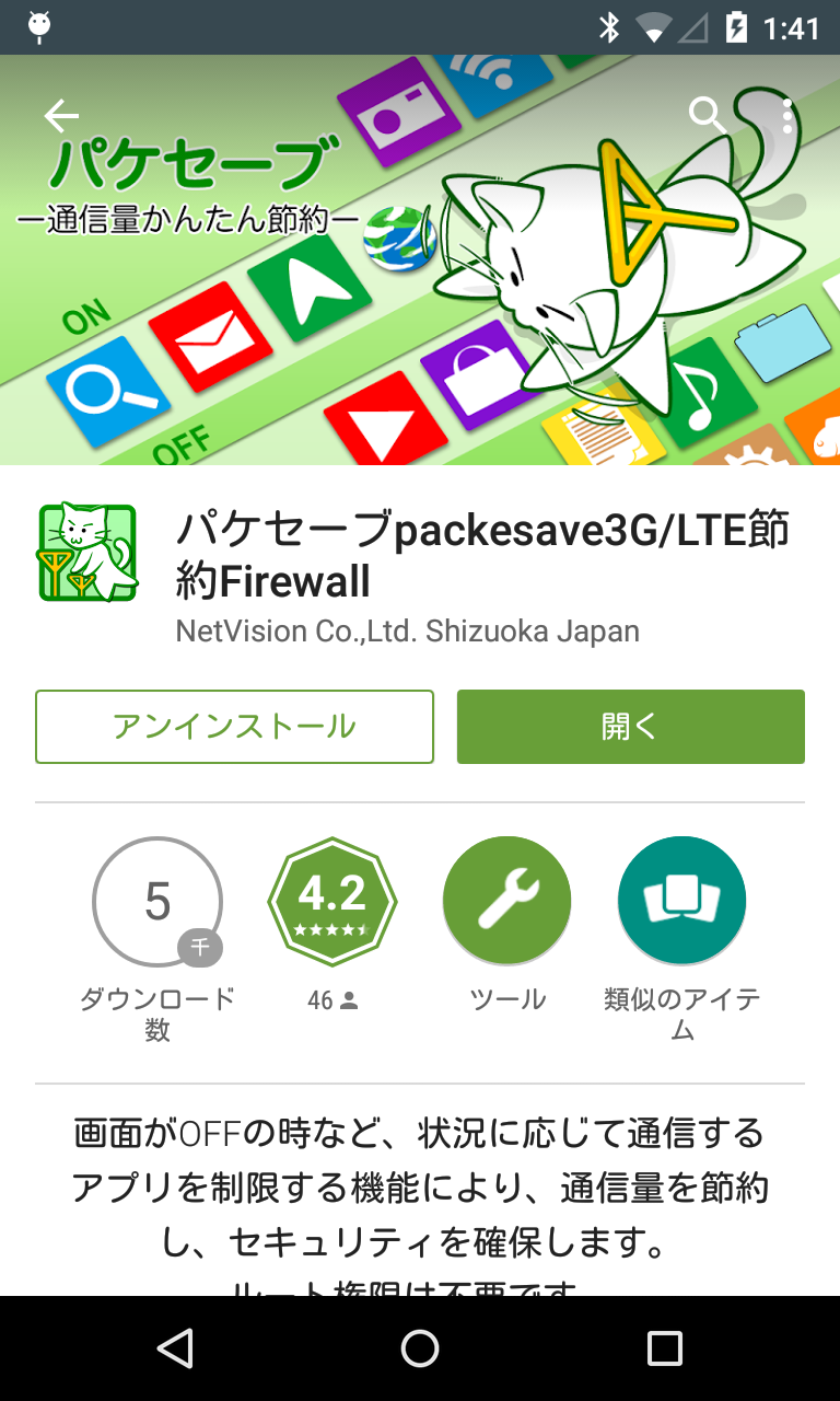 アプリ パケセーブpackesave3g Lte節約firewall パケット節約の最終兵器 Android Square