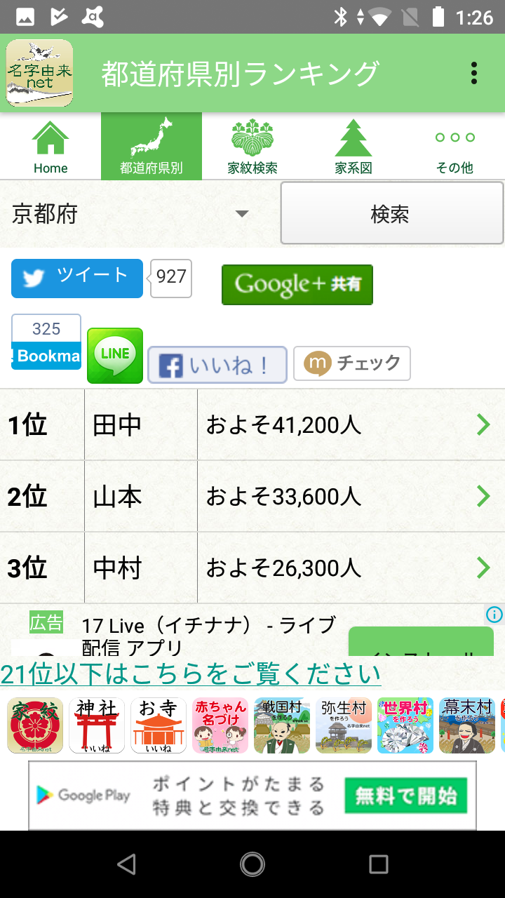 名字由来net 日本no 1姓氏解説アプリ 家紋検索 家系図作成 Android Square 名字由来net 日本no 1姓氏解説アプリ 家紋検索 家系図作成 Android Square