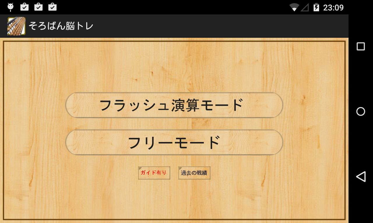 アプリ そろばん脳トレ 珠を弾いて計算 パチパチ Android Square アプリ そろばん脳トレ 珠を弾いて計算 パチパチ Android Square