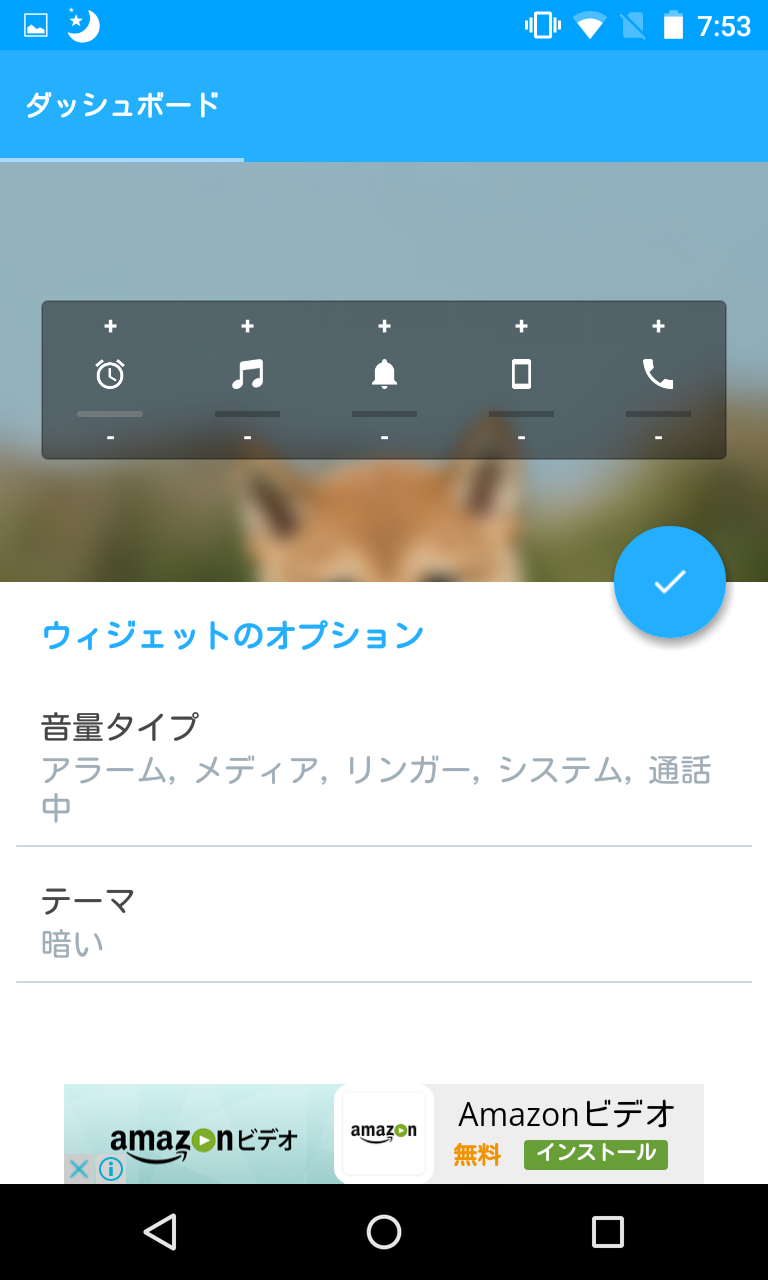 □ボリュームコントロール ～ 音量調整機能、全部入り！ : Android☆SQUARE