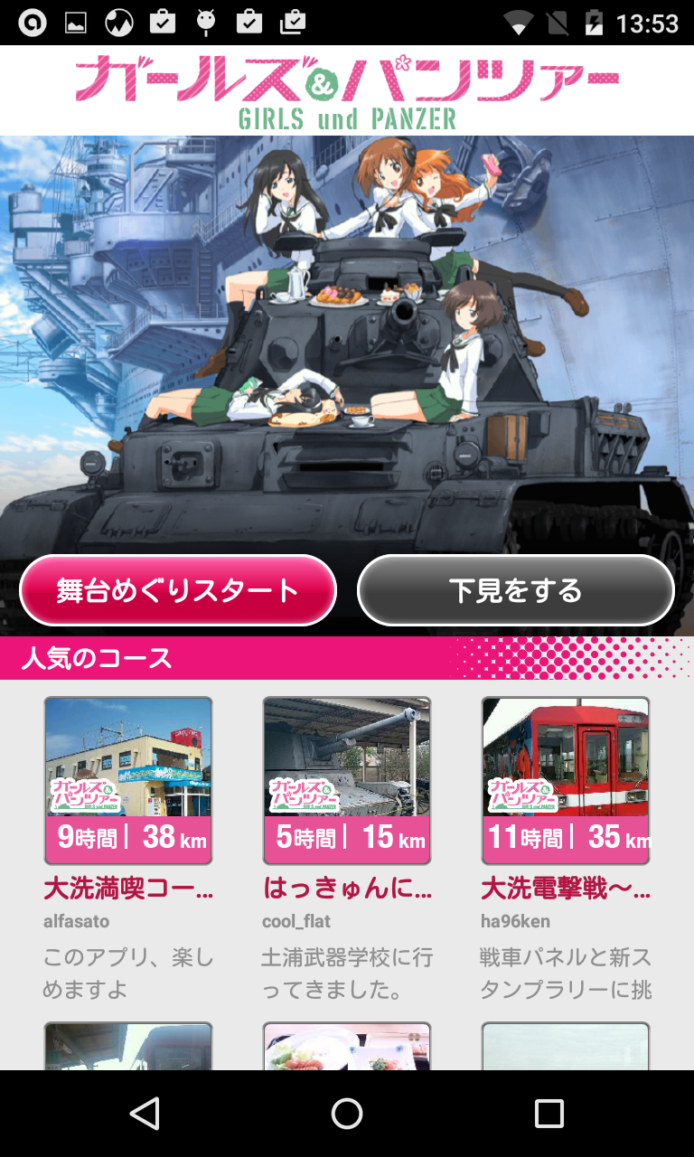 舞台めぐり アニメ聖地巡礼アプリ ガルパン あの花 弱ペダ などアニメ公式巡礼ツール Android Square