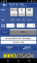 時間日付計算機 (11)