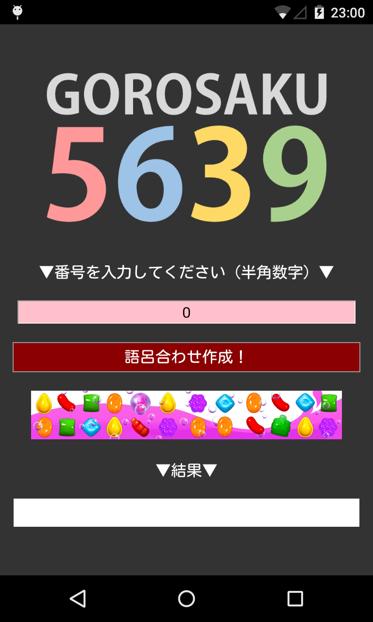 アプリ 語呂作 年号や電話番号の 語呂合わせワード 作成機 Android Square アプリ 語呂作 年号や電話番号の 語呂合わせワード 作成機 Android Square