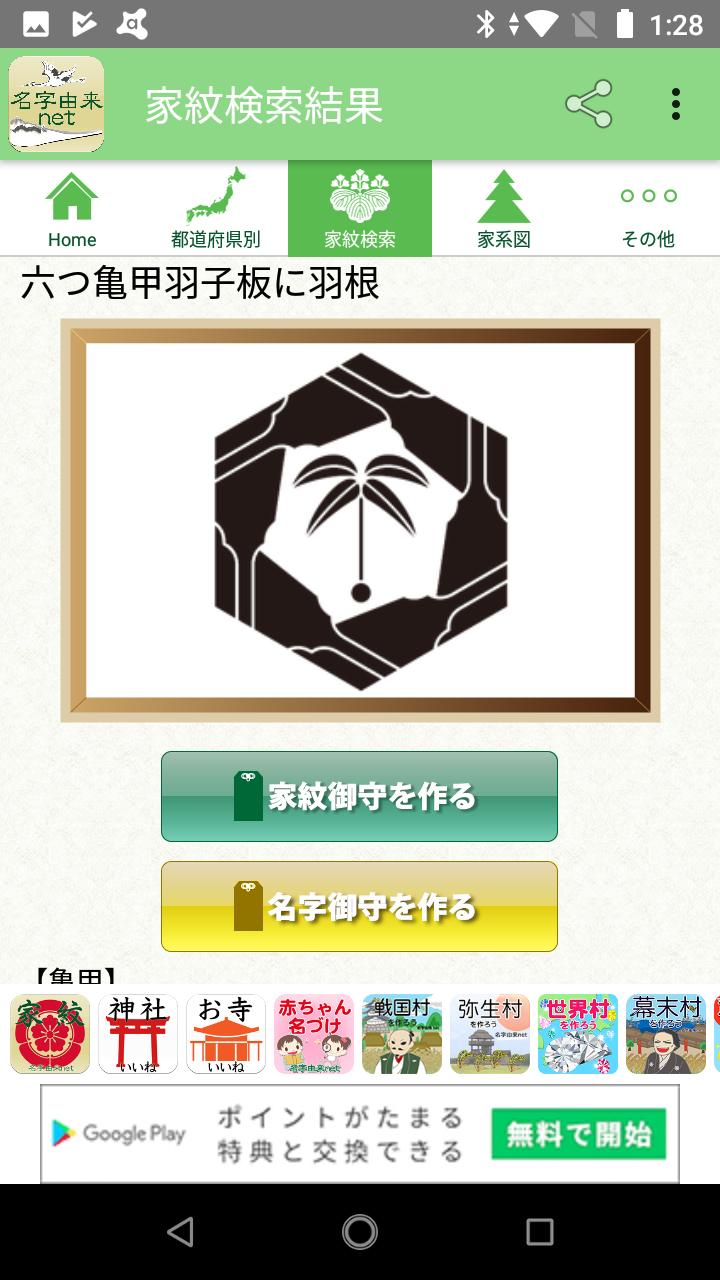 名字由来net 日本no 1姓氏解説アプリ 家紋検索 家系図作成 Android Square 名字由来net 日本no 1姓氏解説アプリ 家紋検索 家系図作成 Android Square