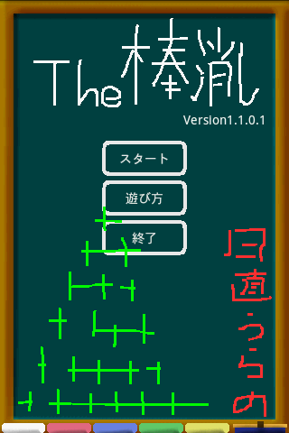 The棒消し Android Square The棒消し Android Square