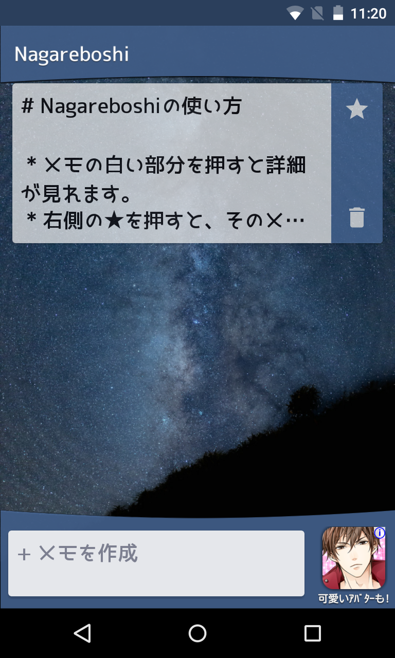 流星のように早いメモ帳アプリ Nagareboshi 通知領域へのメモ表示を自在に操れる Android Square