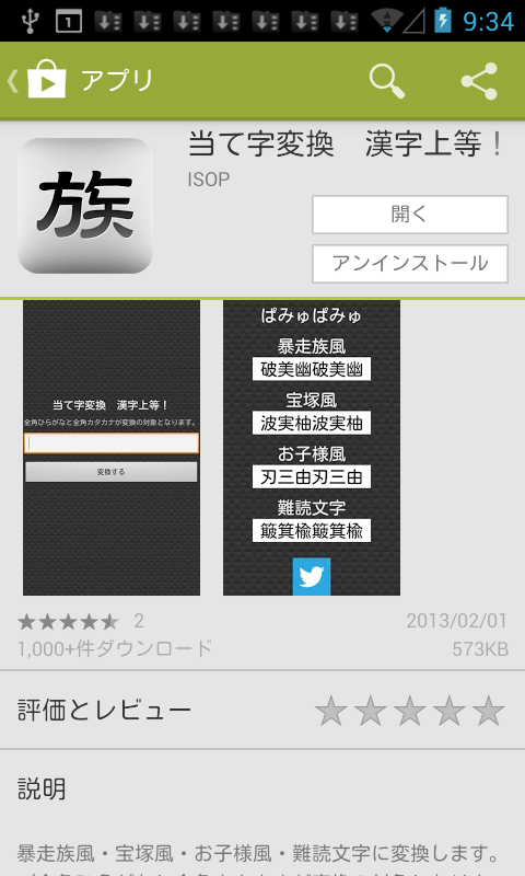 アプリ 当て字変換 漢字上等 夜露死苦 な当て字を作る Android Square