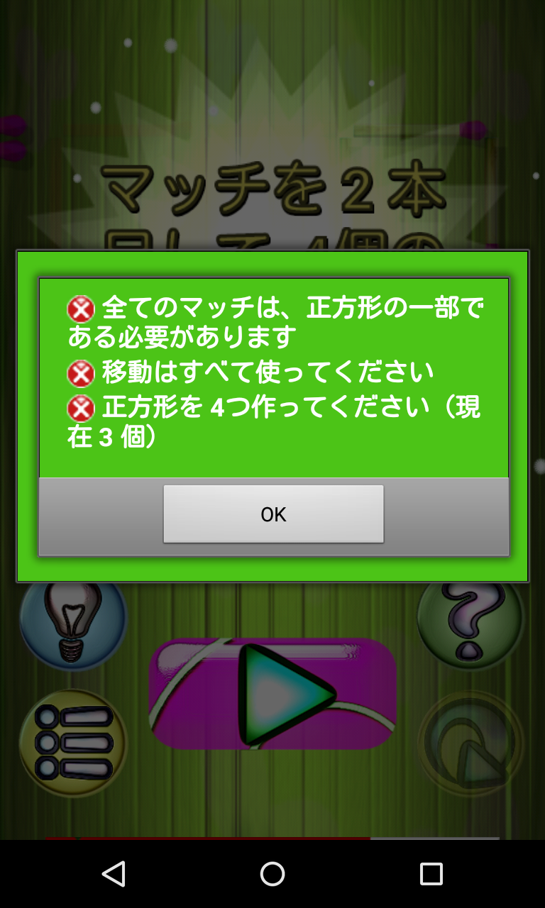 マッチ棒パズルゲーム おなじみのマッチ棒パズルが1300問 Android Square