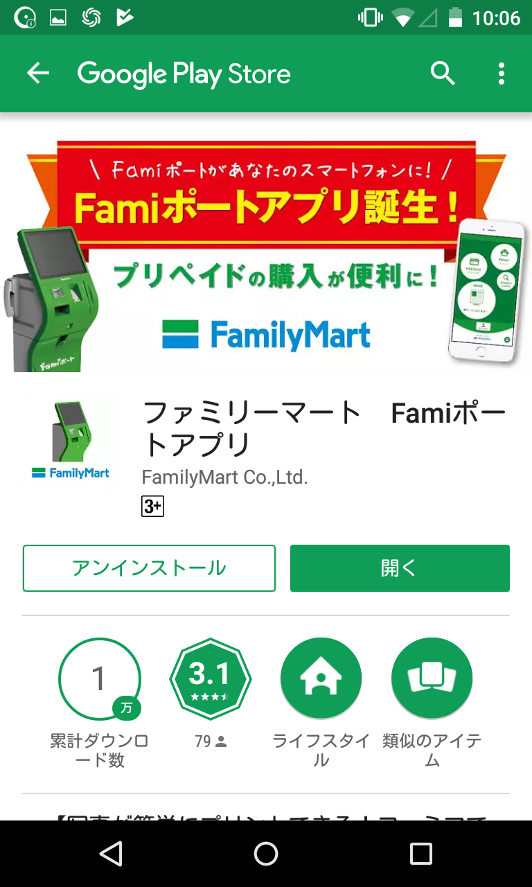 TIPS】お得な買い物！ FamiポートアプリでBitCashを買ってみた : Android☆SQUARE