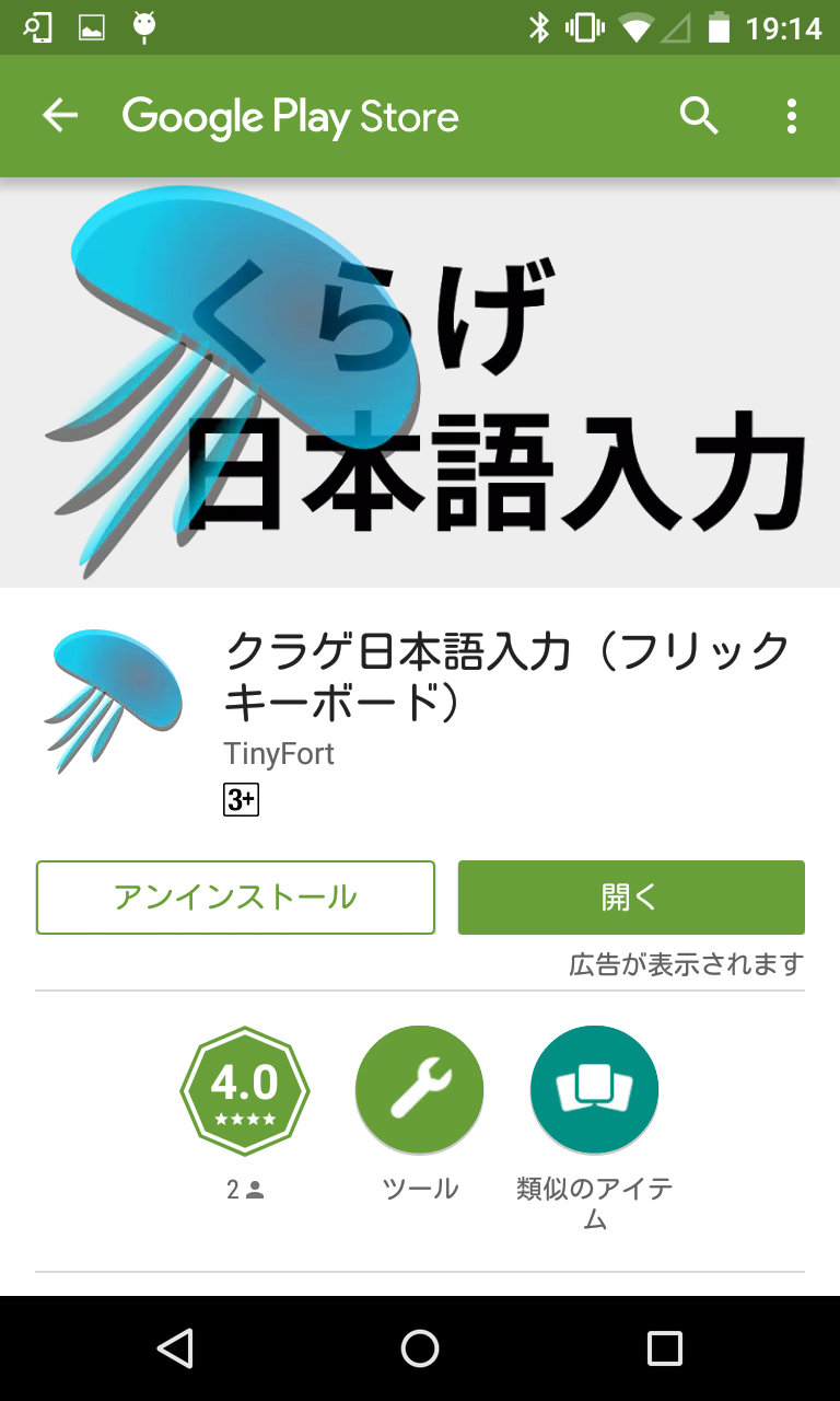 □クラゲ日本語入力（フリックキーボード） ～ ワイドルカード入力でフリック不要の日本語IME : Android☆SQUARE