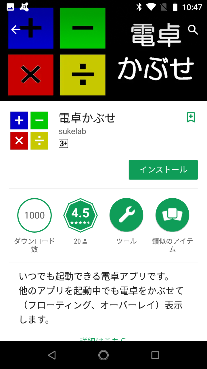 □電卓かぶせ ～ いつでも起動できるフローティング電卓 : Android☆SQUARE