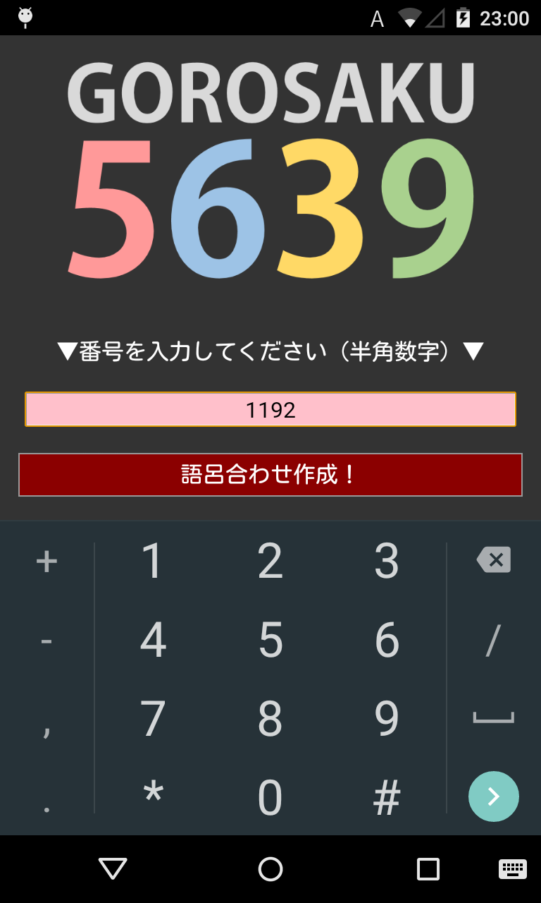 アプリ 語呂作 年号や電話番号の 語呂合わせワード 作成機 Android Square