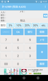 割引・消費税計算を素早く - 買い物計算機 (16)
