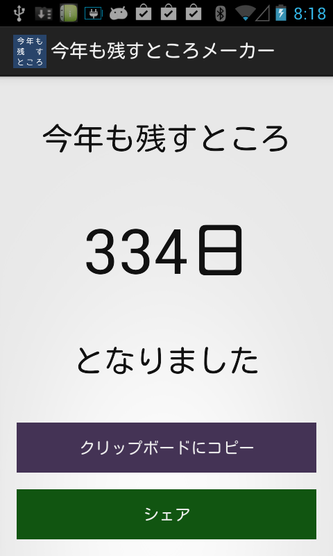 アプリ 今年も残すところメーカー 今年も残すところ334日となりました を自動作成 Android Square アプリ 今年も残すところメーカー 今年も残すところ334日となりました を自動作成 Android Square