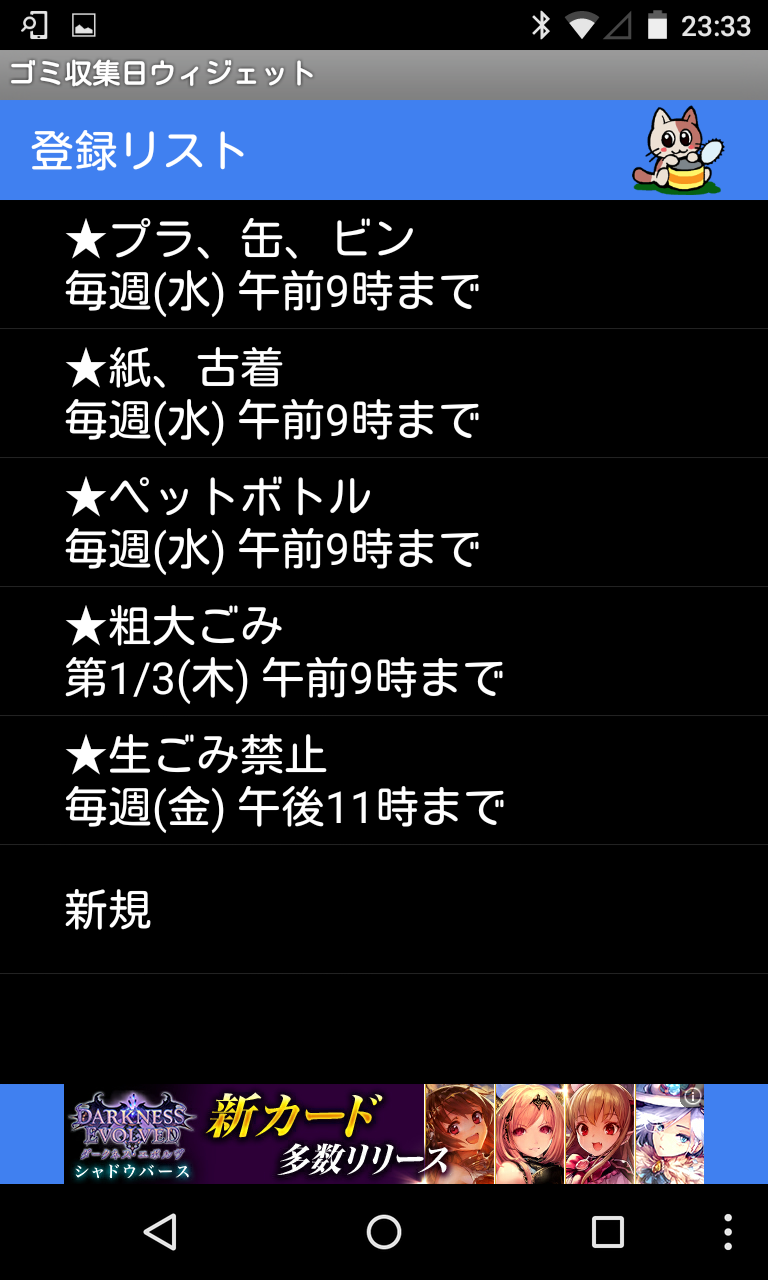 ゴミ収集日 ウィジェット かわいいニャンコが今日の分別ゴミをお知らせ Android Square
