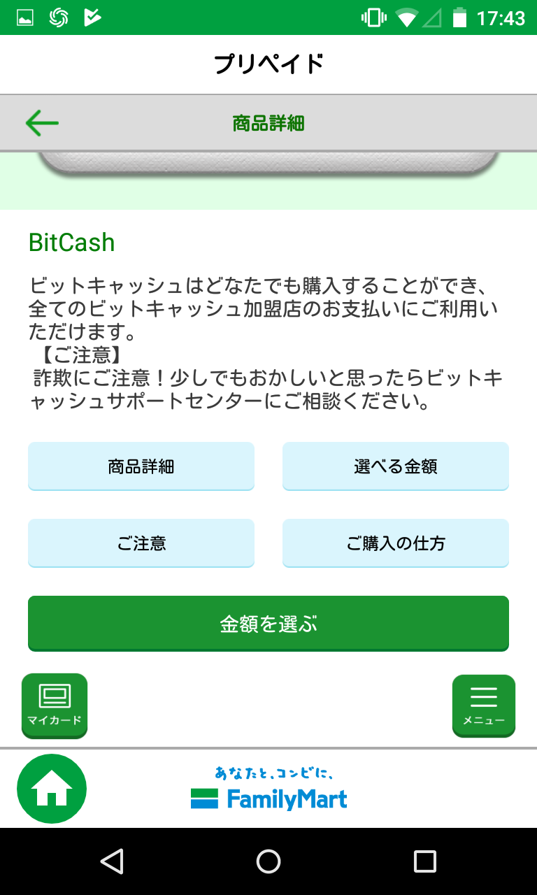TIPS】お得な買い物！ FamiポートアプリでBitCashを買ってみた : Android☆SQUARE
