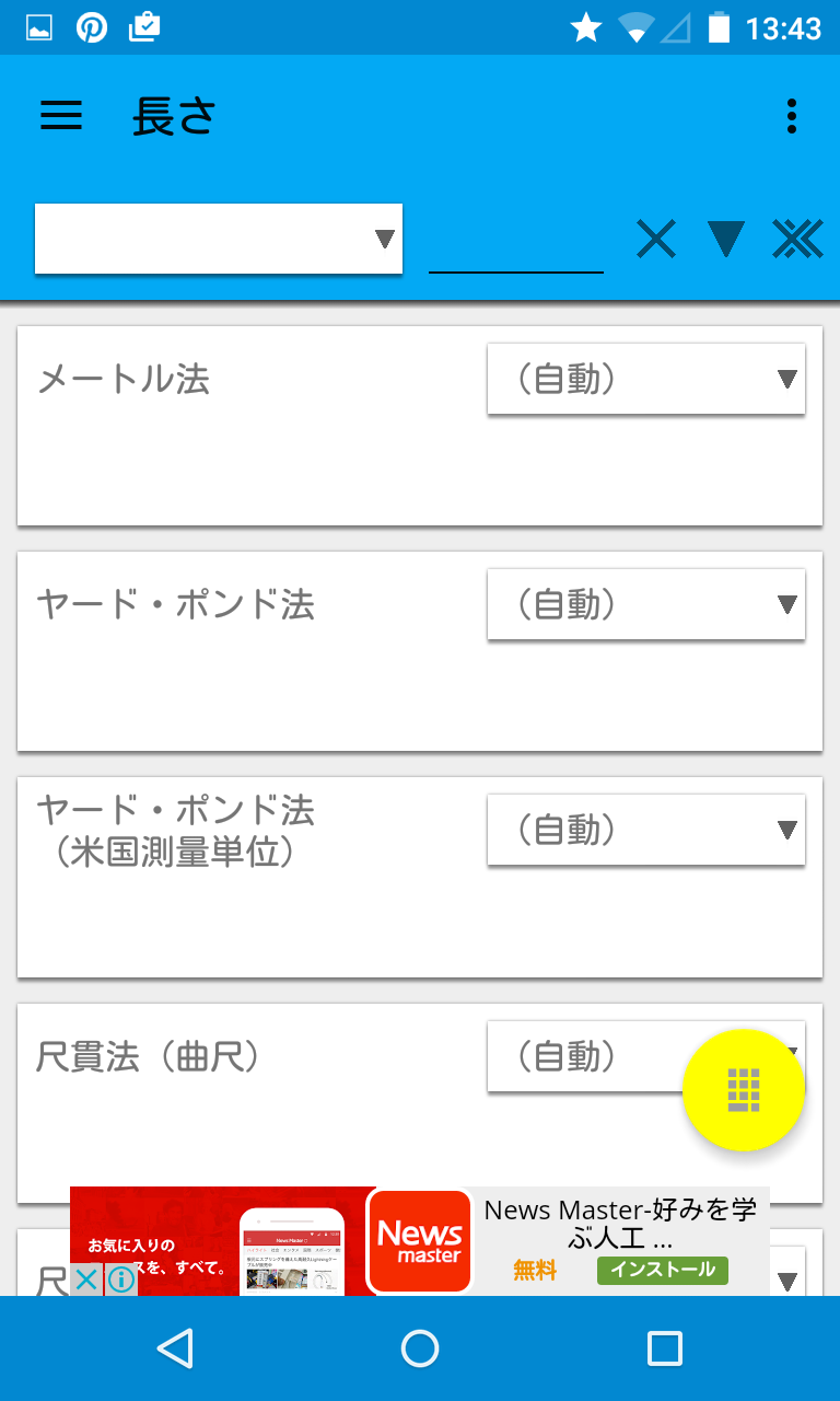 単位換算 Free 尺貫法にも対応した多機能単位換算 Android Square 単位換算 Free 尺貫法にも対応した多機能単位換算 Android Square