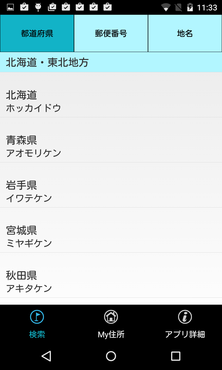 Android★SQUARE 郵便番号・住所検索 ~ オンラインで常に最新情報にアクセスできる郵便番号・住所DB Android★SQUARE 郵便番号・住所検索 ~ オンラインで常に最新情報にアクセスできる郵便番号・住所DB
