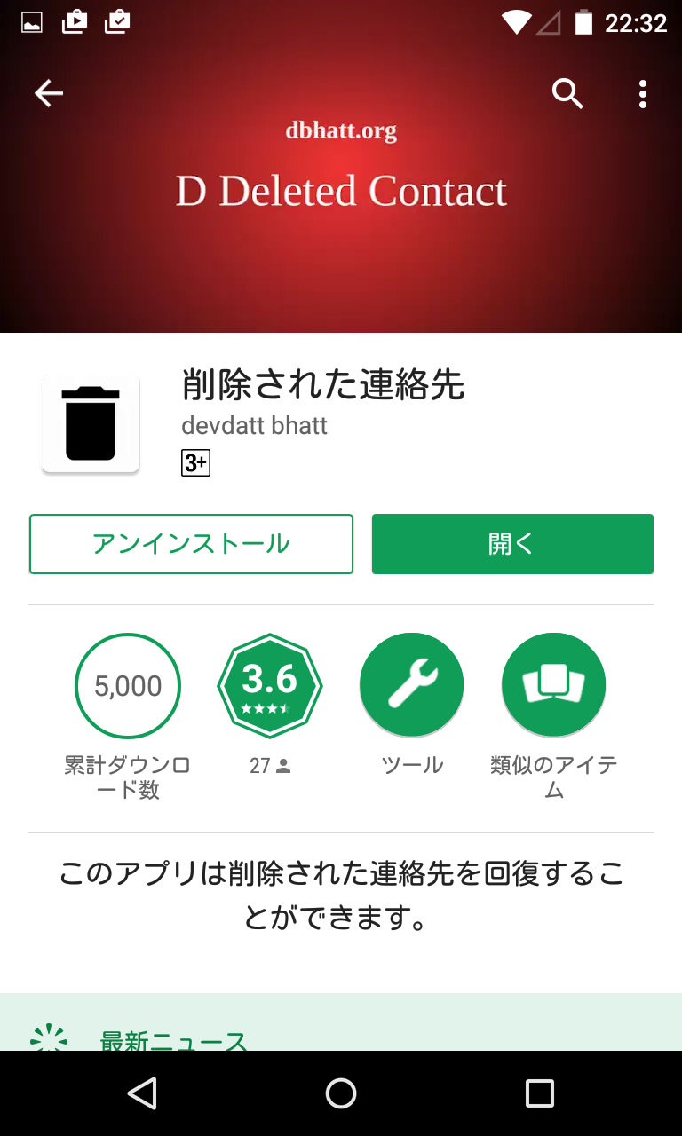 削除された連絡先 誤って削除してしまった連絡先を復活する Android Square