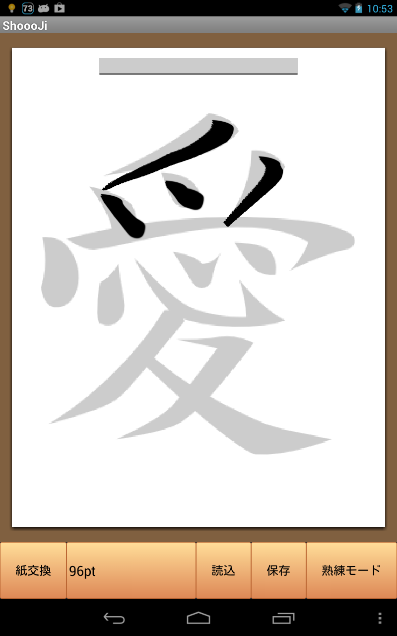 アプリ Shoooji タブレットで楽しめるバーチャル習字 Android Square アプリ Shoooji タブレットで楽しめるバーチャル習字 Android Square
