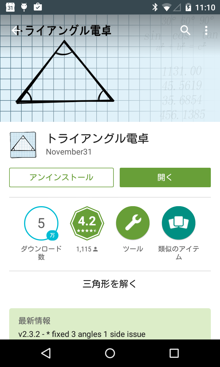 アプリ トライアングル電卓 三角形の辺の長さ 角度を求める電卓 Android Square