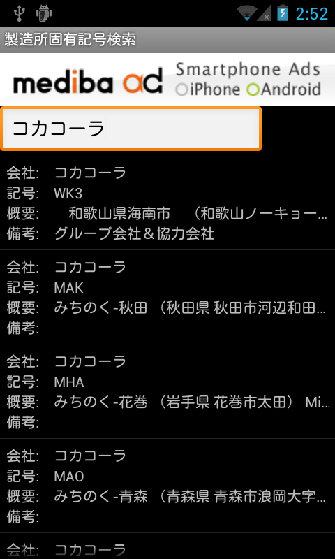 アプリ 製造所固有記号検索 食品の製造所記号を調べよう Android Square