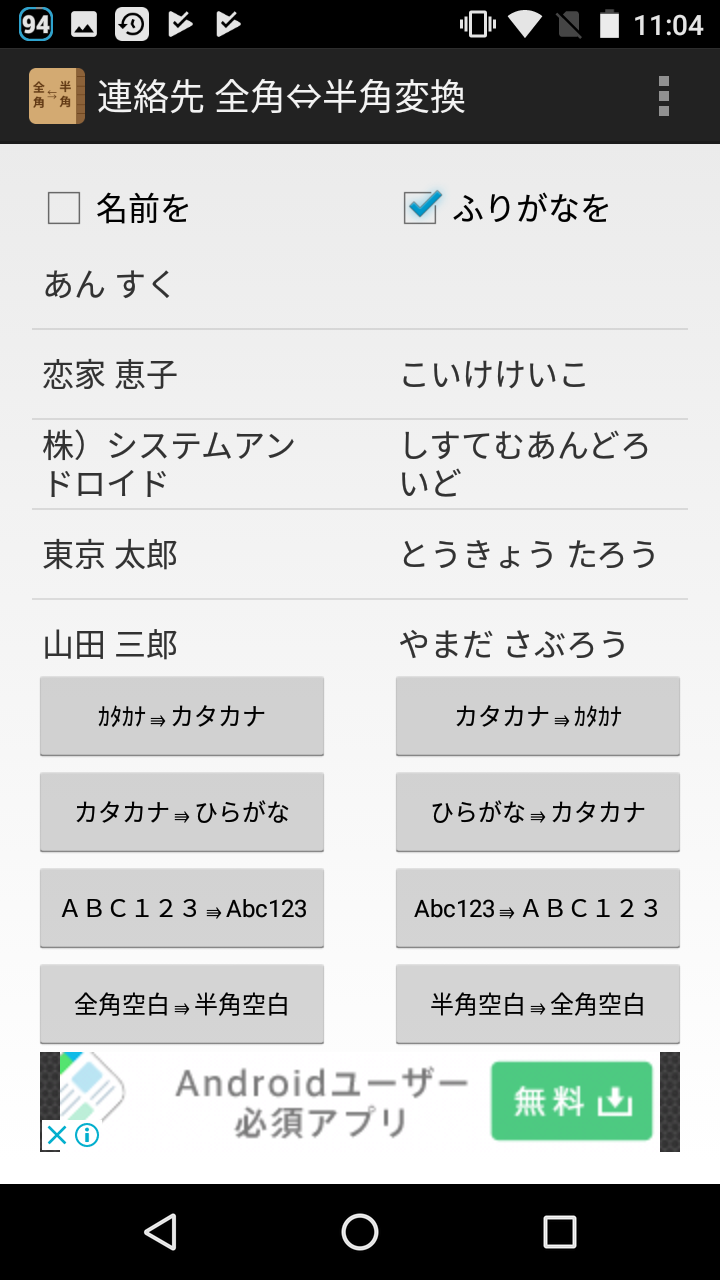連絡先 全角 半角変換くん 不揃いなアドレス帳データをボタン一発で統一化 Android Square 連絡先 全角 半角変換くん 不揃いなアドレス帳データをボタン一発で統一化 Android Square