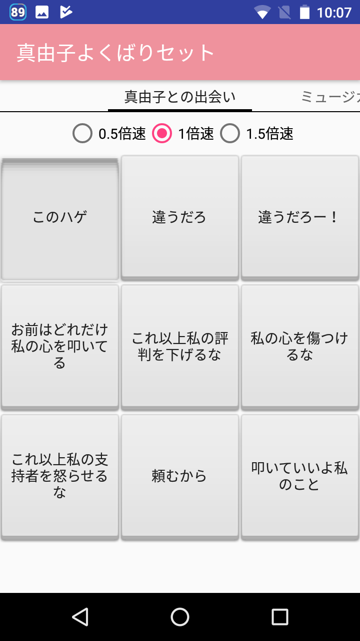真由子よくばりセット いつでもどこでも このハゲー ちがうだろっ Android Square 真由子よくばりセット いつでもどこでも このハゲー ちがうだろっ Android Square