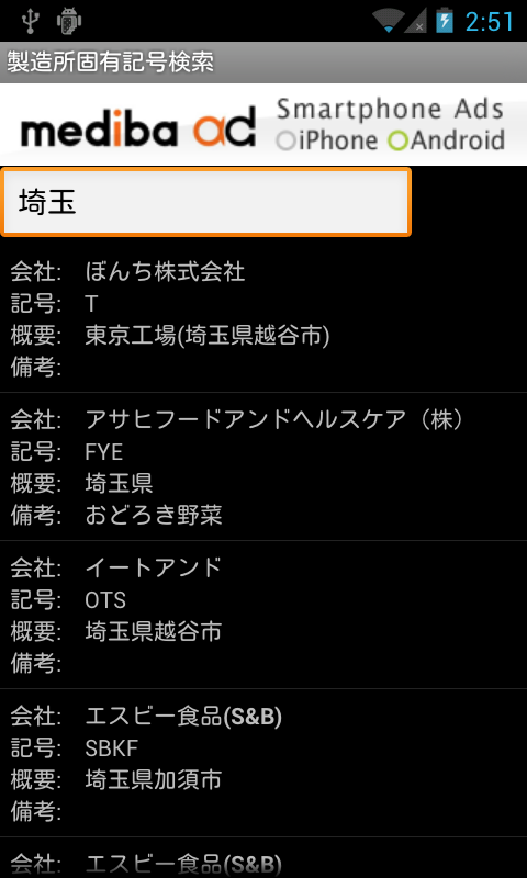 アプリ 製造所固有記号検索 食品の製造所記号を調べよう Android Square