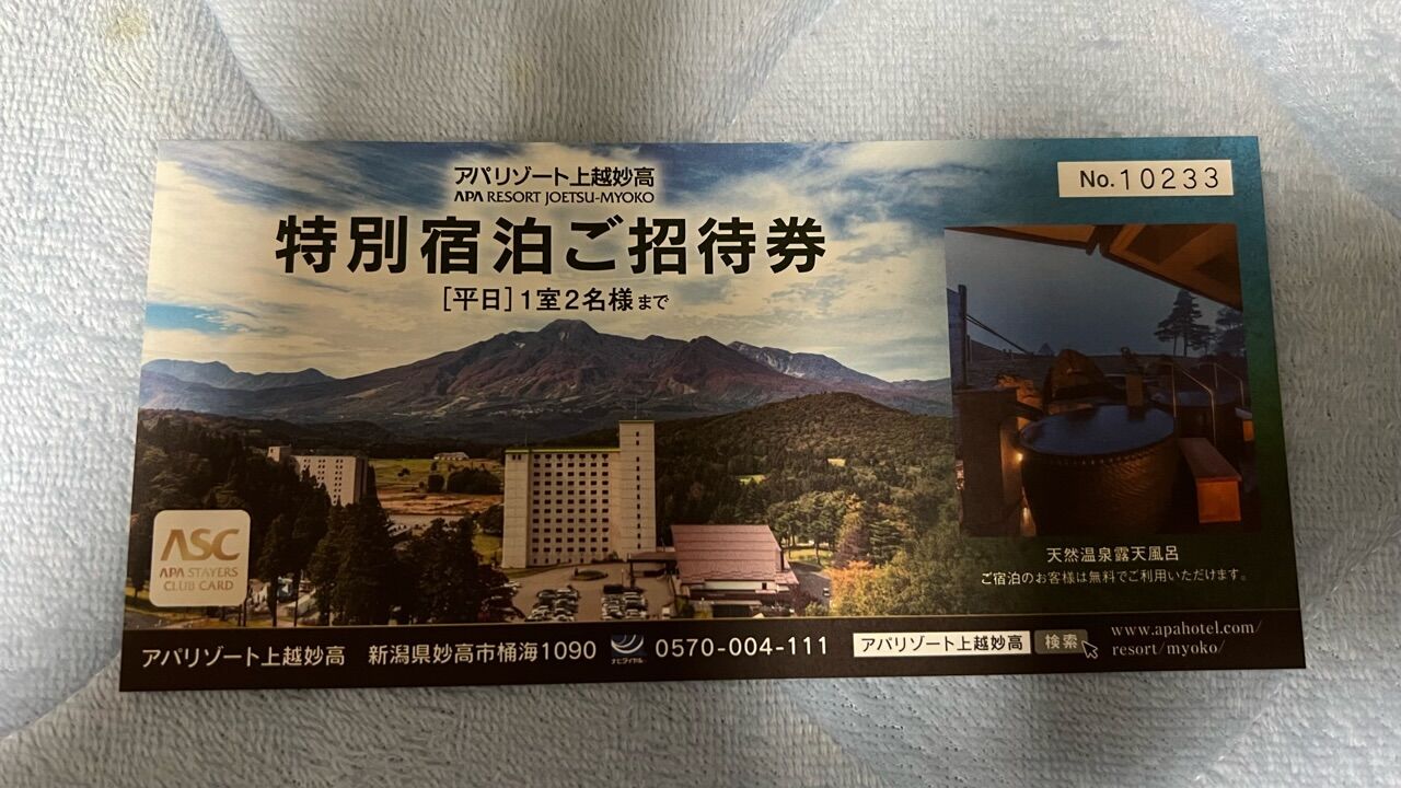 アパリゾート】アパリゾート上越妙高 特別宿泊ご招待券 平日1室2名