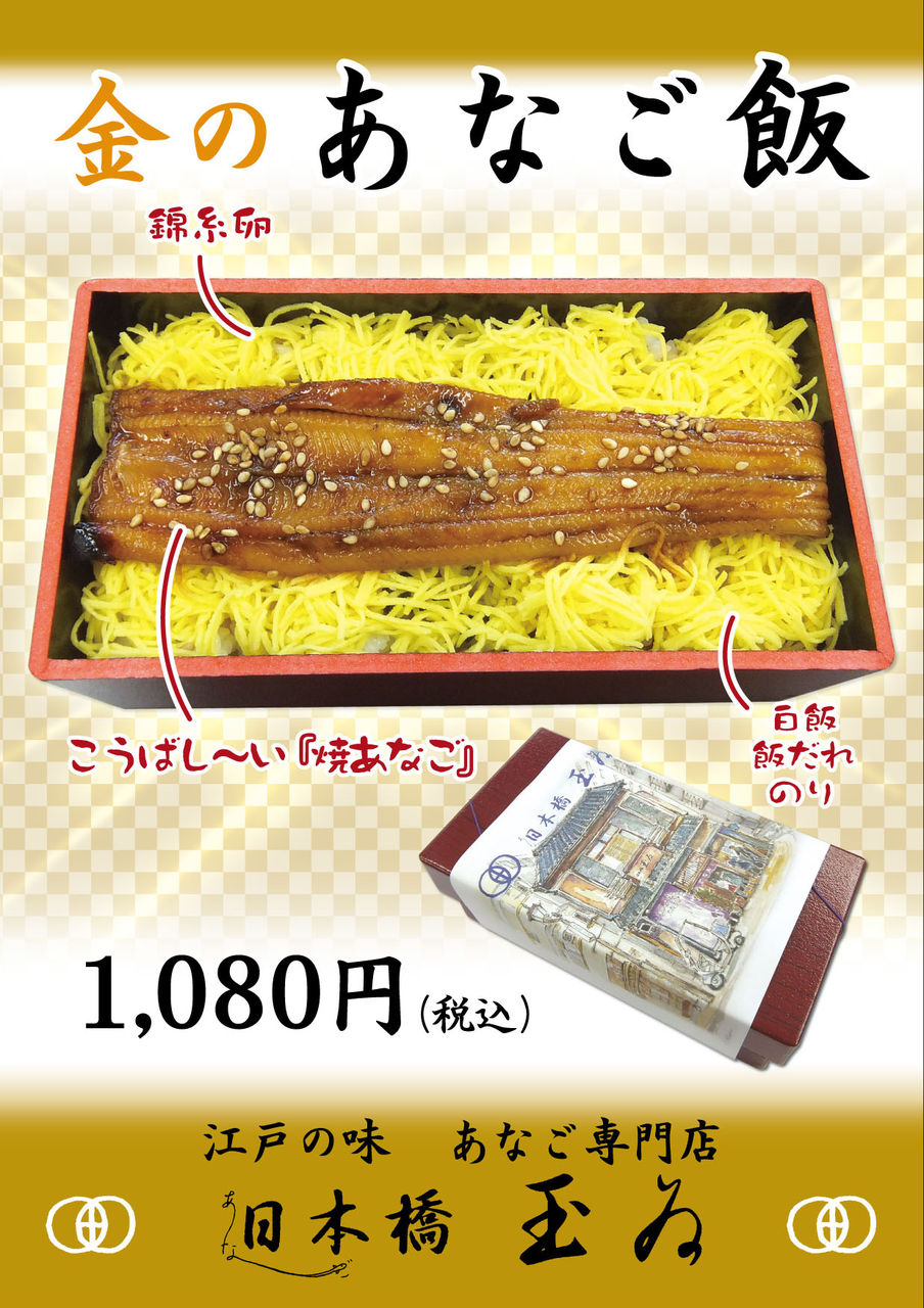 金のあなご飯 日本橋玉ゐのオフィシャルブログ