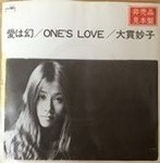 愛は幻 / ONE'S LOVE / 大貫妙子 : 山下達郎アナログ盤 備忘録